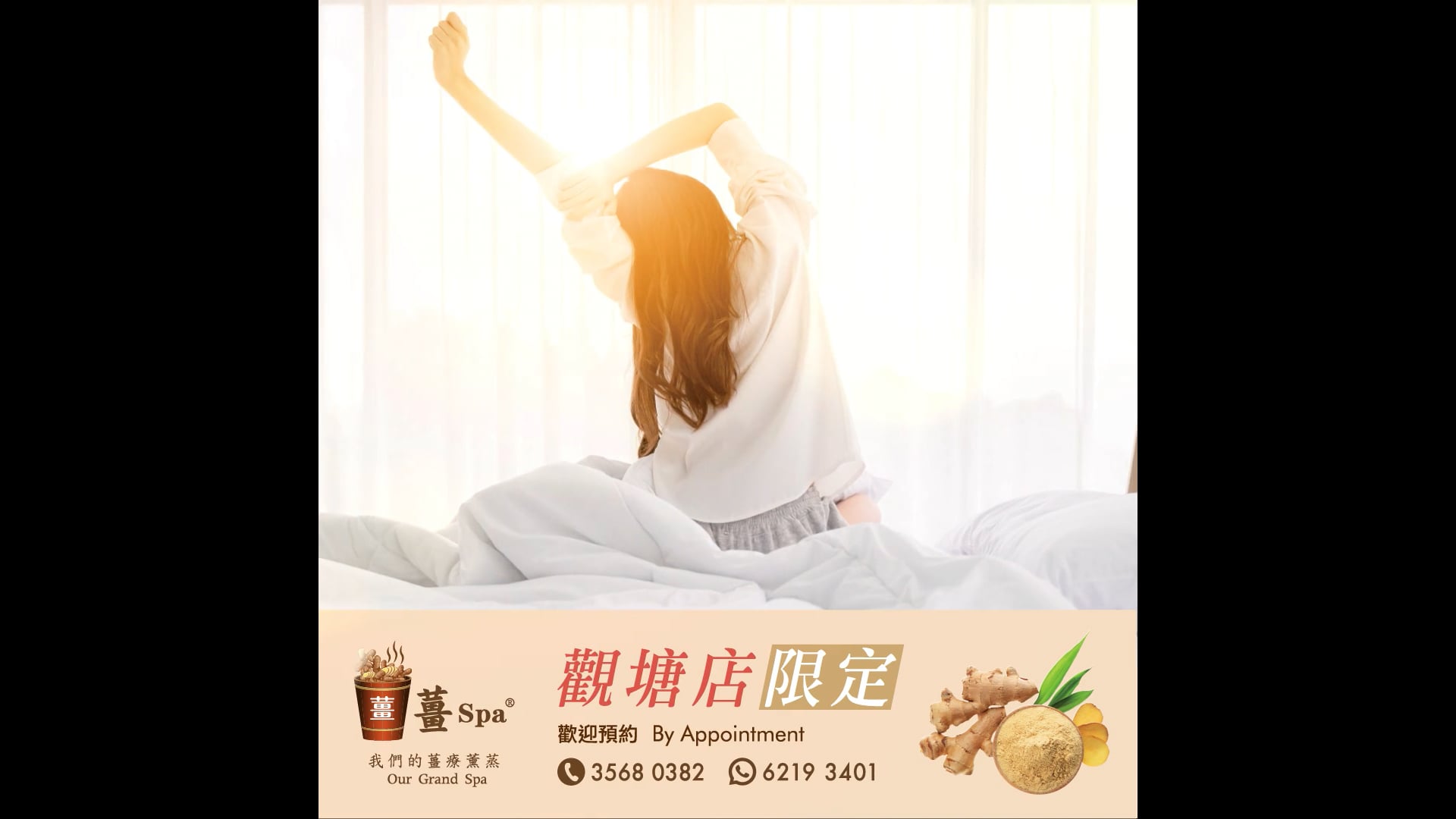 薑Spa 8月 Morning Call