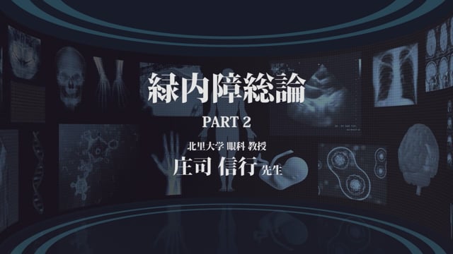 緑内障が疑われたら ～検査・診断・治療を総ざらい～ Part2