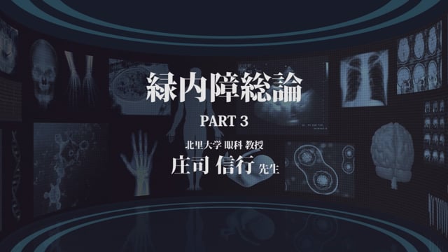 緑内障が疑われたら ～検査・診断・治療を総ざらい～ Part3