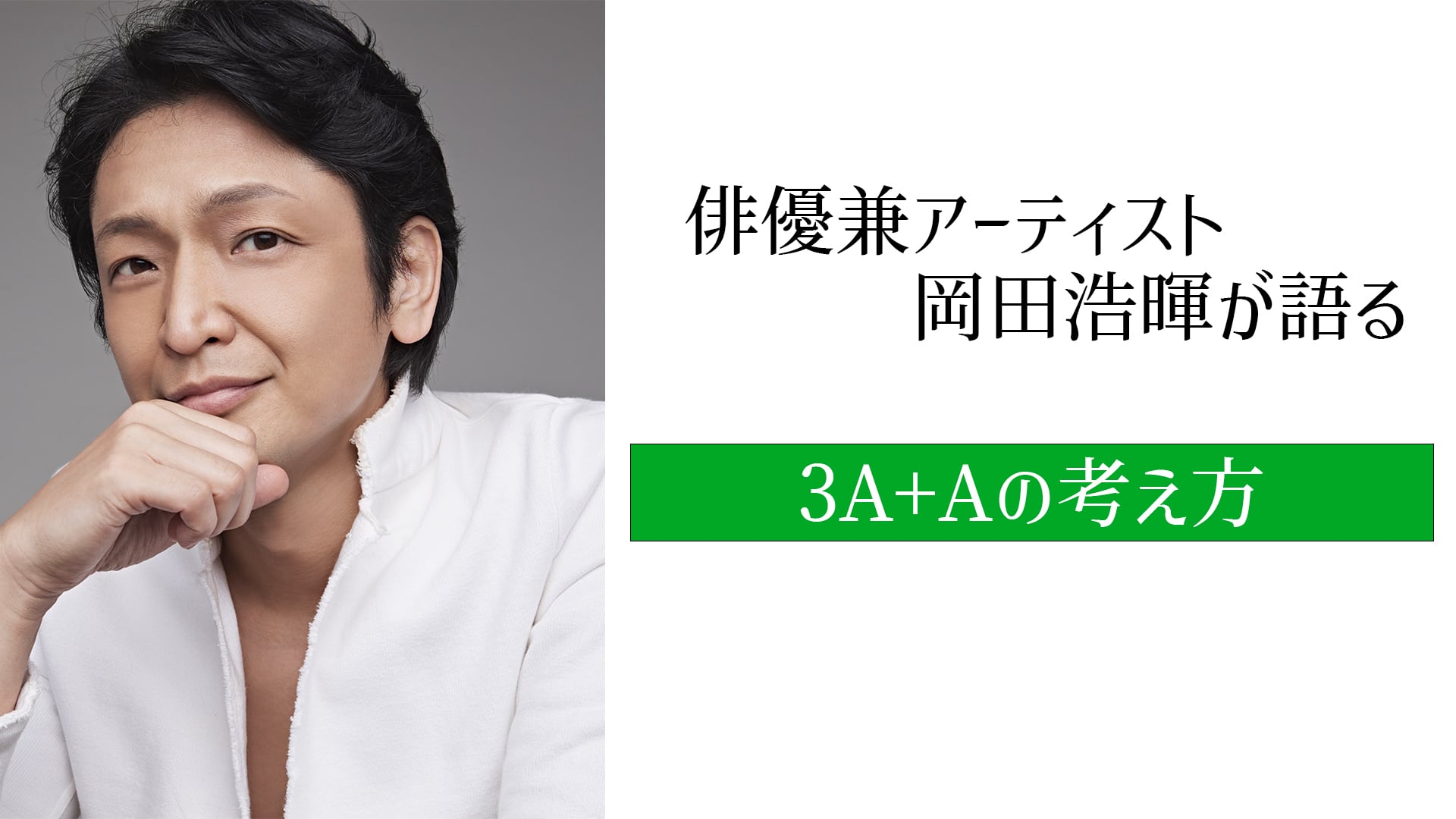 俳優兼アーティスト岡田浩暉と語る「3A+Aの考え方」