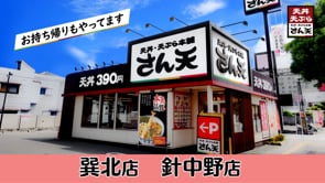 サトフードサービス株式会社様　天丼・天ぷら本舗さん天「辛い系天丼」PR動画　