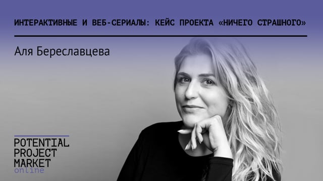 Мастер-класс «Интерактивные и веб-сериалы: кейс проекта о кибербуллинге «Ничего страшного»»