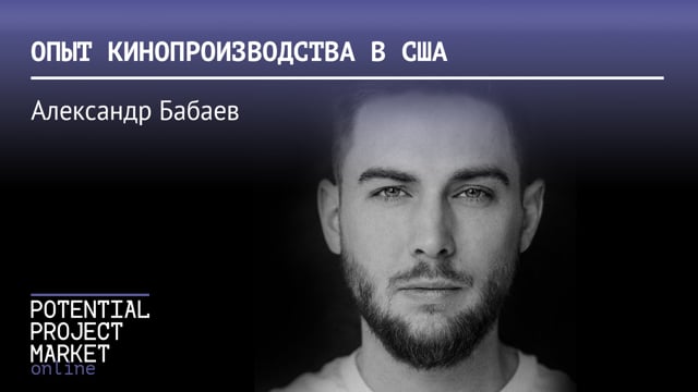 Q&A: Опыт кинопроизводства в США