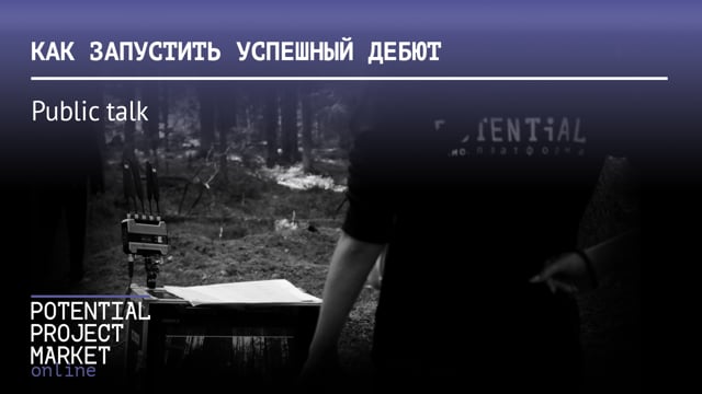«Как запустить успешный дебют» совместно с лабораторией «Ленфильм-дебют»