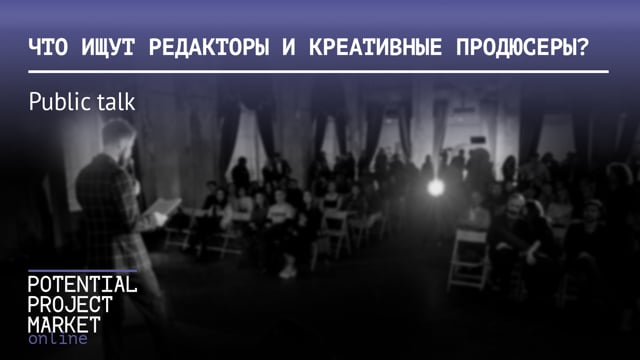 «Что ищут редакторы и креативные продюсеры?» Сериальные проекты для российских кинокомпаний и платформ