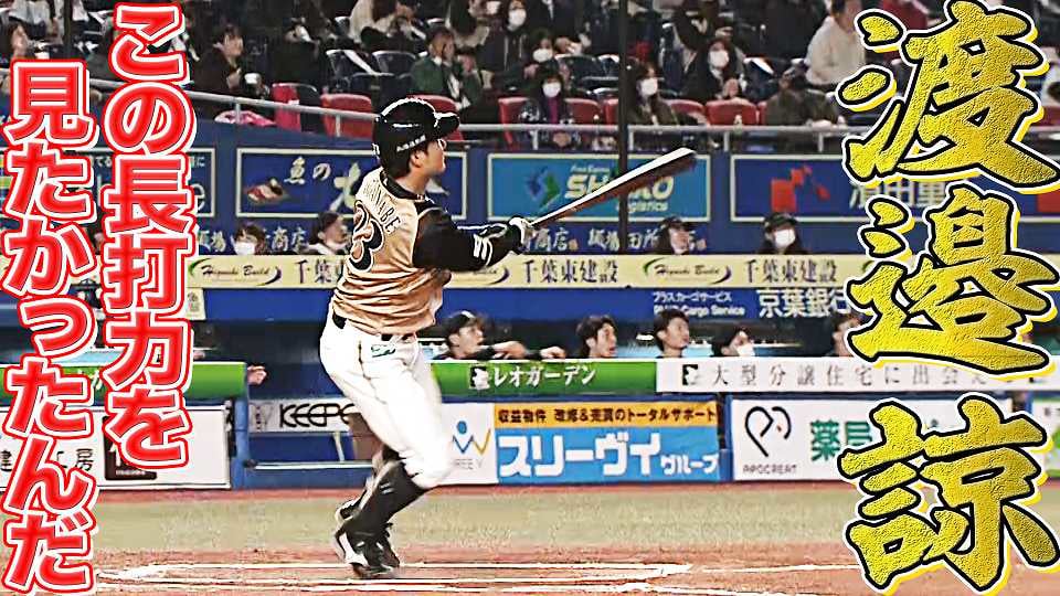 超バット投げ マリーンズ エチェバリア 黒豹の一撃 劇的弾にマリーンズファン総立ち プロ野球速報 ライブ中継 パーソル パ リーグtv