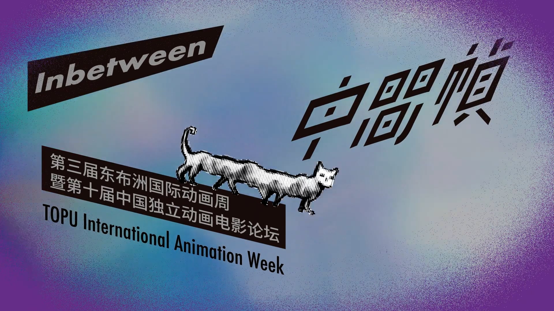 TOPU International Animation Week 2021 Trailer 东布洲国际动画周2021宣传片