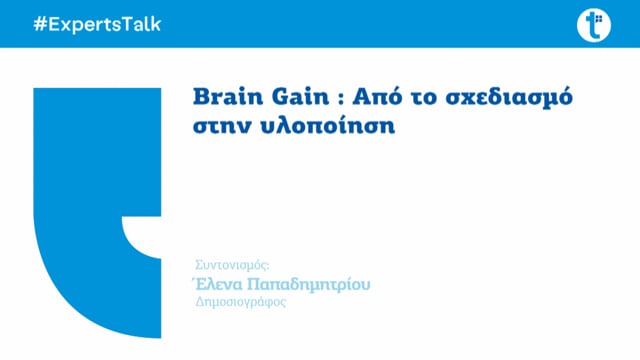 Brain Gain : Από το σχεδιασμό στην υλοποίηση.