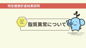 脂質異常について
