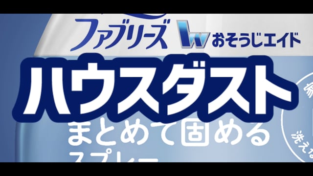 Fabreze ハウスダストまとめて固めるスプレー