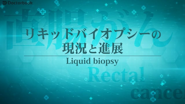 リキットバイオプシーの現況と進展