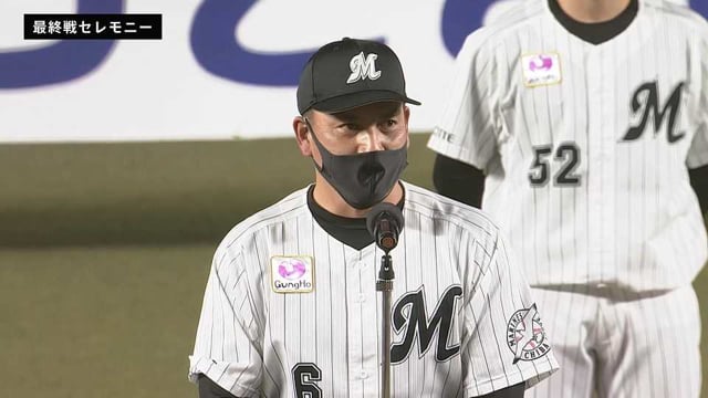 【マリーンズ最終戦セレモニー】井口資仁監督「チーム一丸となって戦っていく」 2021年10月30日 千葉ロッテマリーンズ