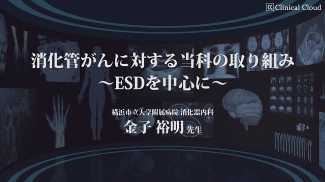 消化管がんに対する当科の取り組み〜ESDを中心に〜