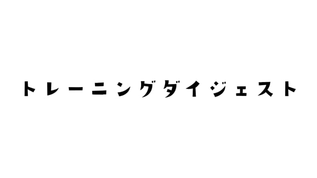 トレーニングダイジェスト
