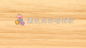 伴唱影片影片預覽圖
