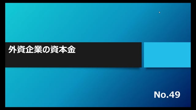 【No.49】外資企業の資本金