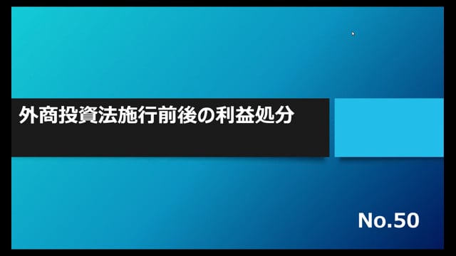 【No.50】外商投資法施行前後の利益処分