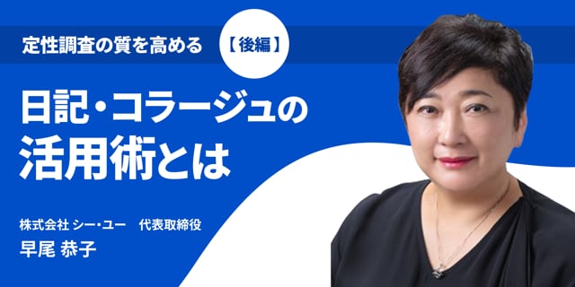 定性調査の質を高める ～日記・コラージュの活用術とは～