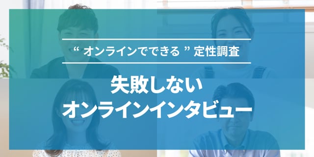 失敗しないオンラインインタビュー　～オンラインでできる定性調査～