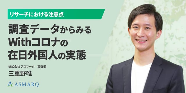 調査データからみるWithコロナの在日外国人の実態～リサーチにおける注意点～