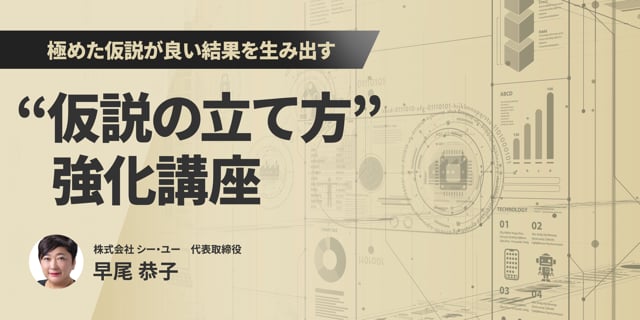 極めた仮説が良い結果を生み出す　～”仮説の立て方”強化講座～