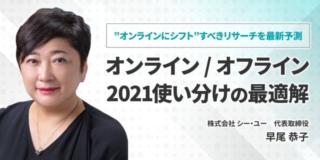 ”オンラインにシフト”すべきマーケティングリサーチを予測