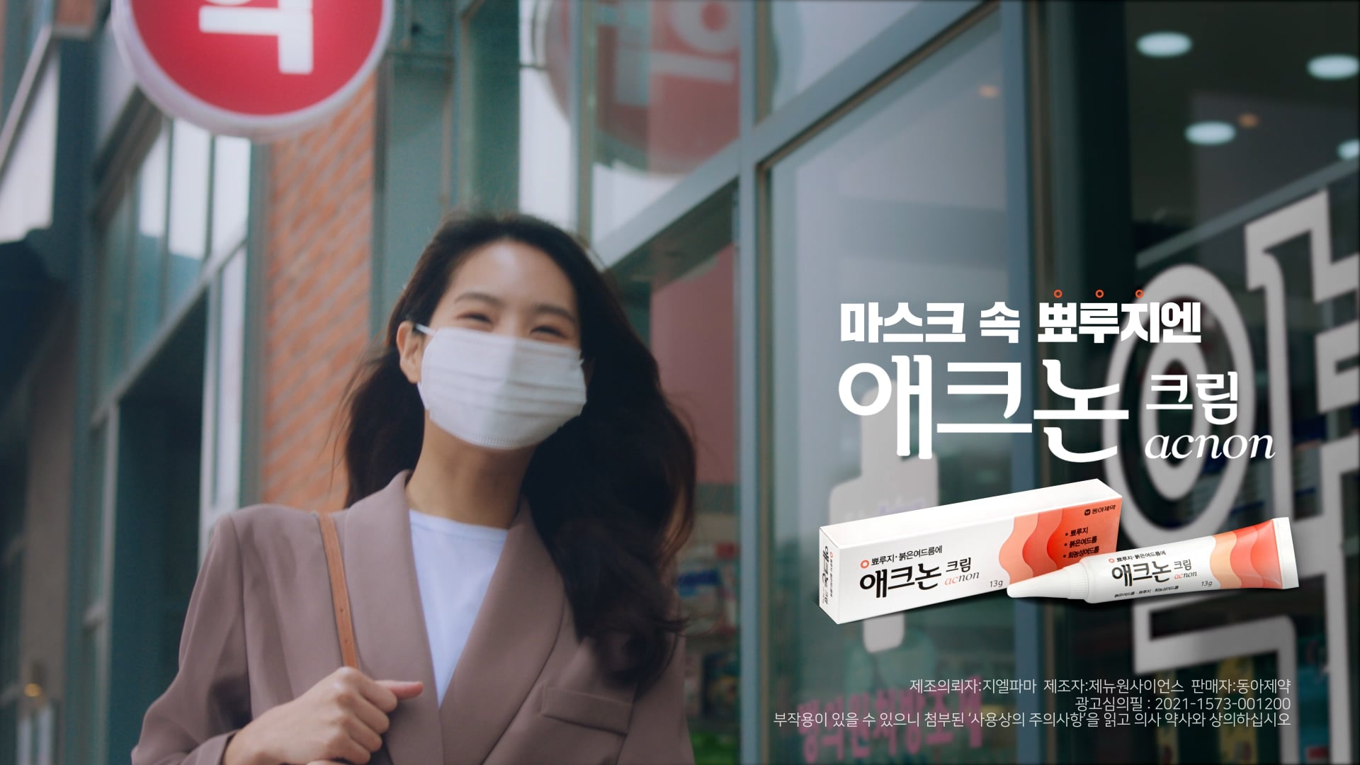 동아제약 애크논크림.mp4