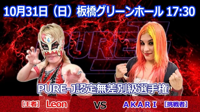 PURE-J認定無差別級選手権[王者]Leon　vs　AKARI［挑戦者］