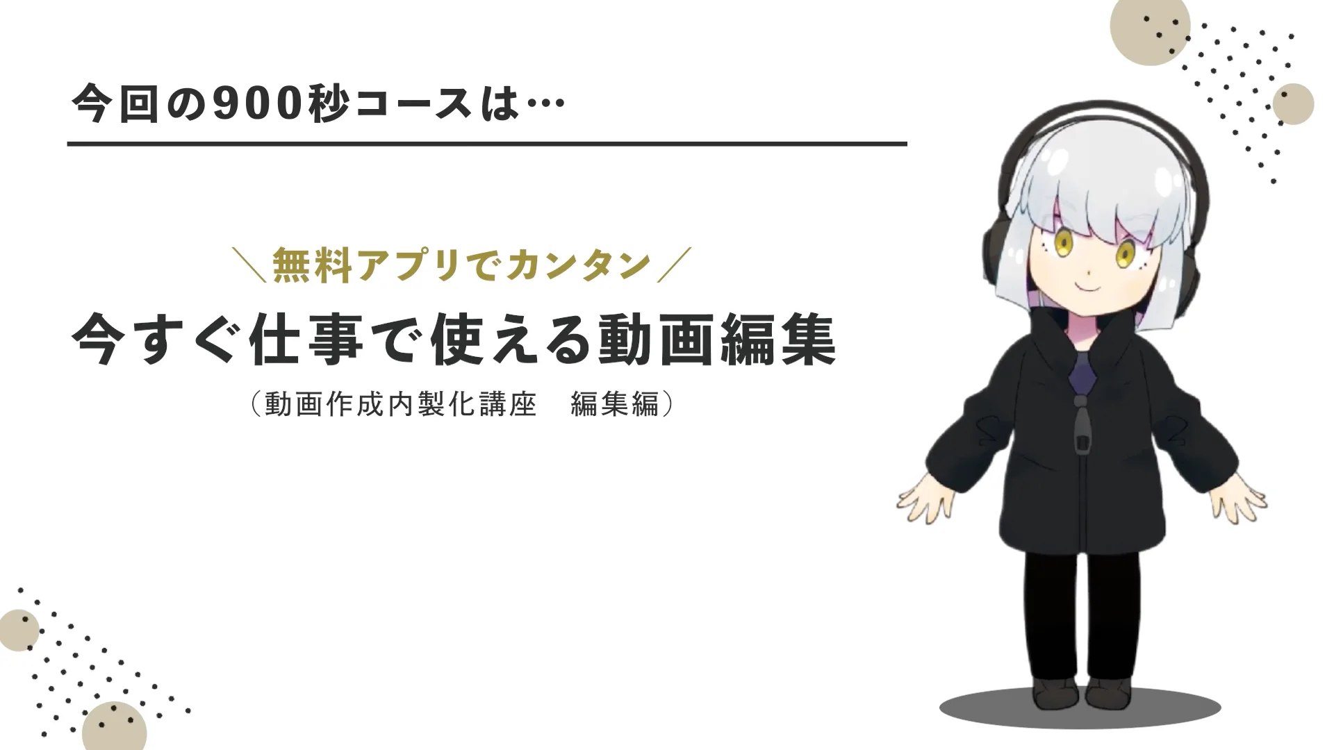 無料アプリで簡単／今すぐ仕事で使える動画編集 | 講師: 久桃 のぎ