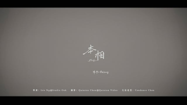 Heitung - 本相 MV