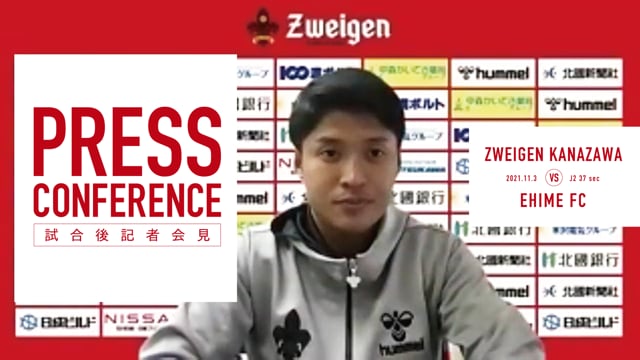 11月3日 愛媛FC戦【PRESS CONFERENCE】
