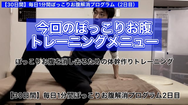 【30日間】毎日1分間ぽっこりお腹解消プログラム【2日目】