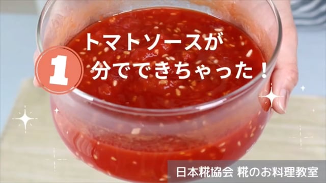 1分で作れちゃう！糀のトマトソース