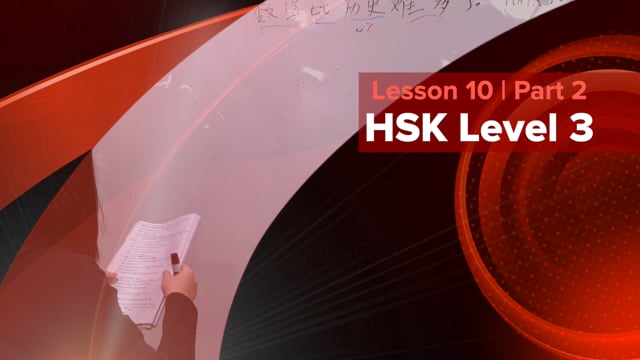 HSK Level 3 | Lesson 10 : 数学比历史难多了. [Part 2]
