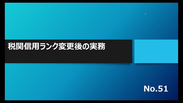 【No.51】税関信用ランク変更後の実務