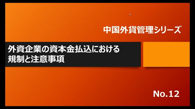 【No.12】外資企業の資本金払込における規制と注意事項