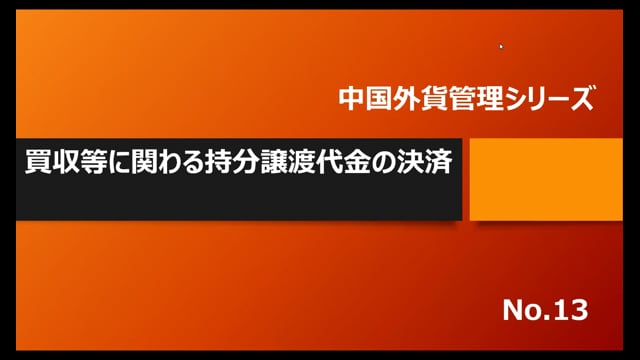 【No.13】買収等に関わる持分譲渡代金の決済