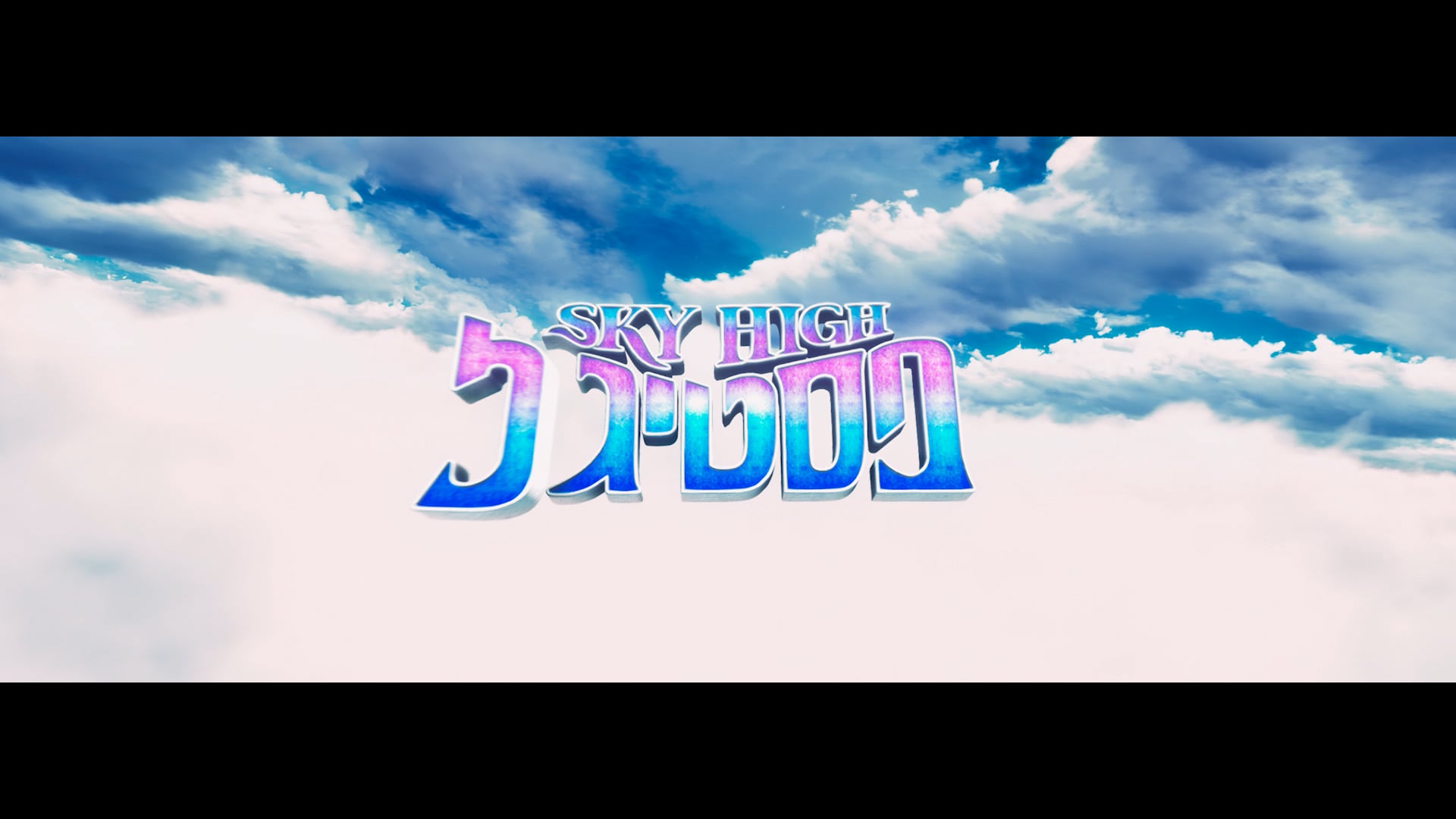SKYHIGH FESTIGAL