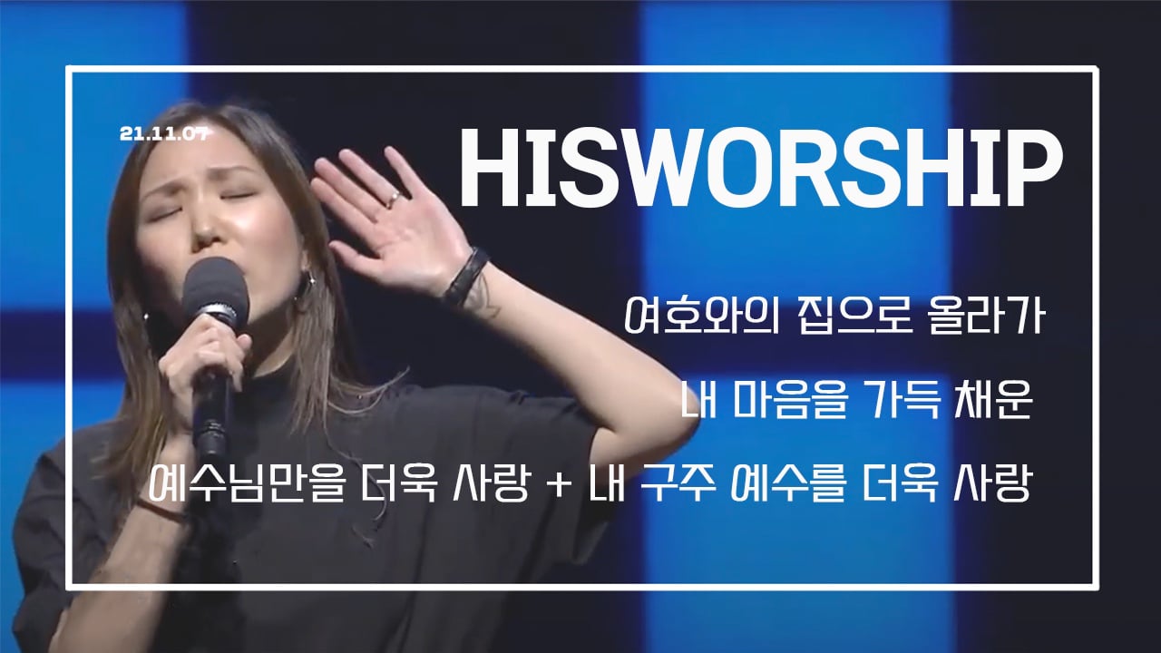 His Worship L 여호와의 집으로 올라가, 내 마음을 가득 채운, 예수님만을 더욱 사랑, 내 구주 예수를 더욱 사랑 On  Vimeo