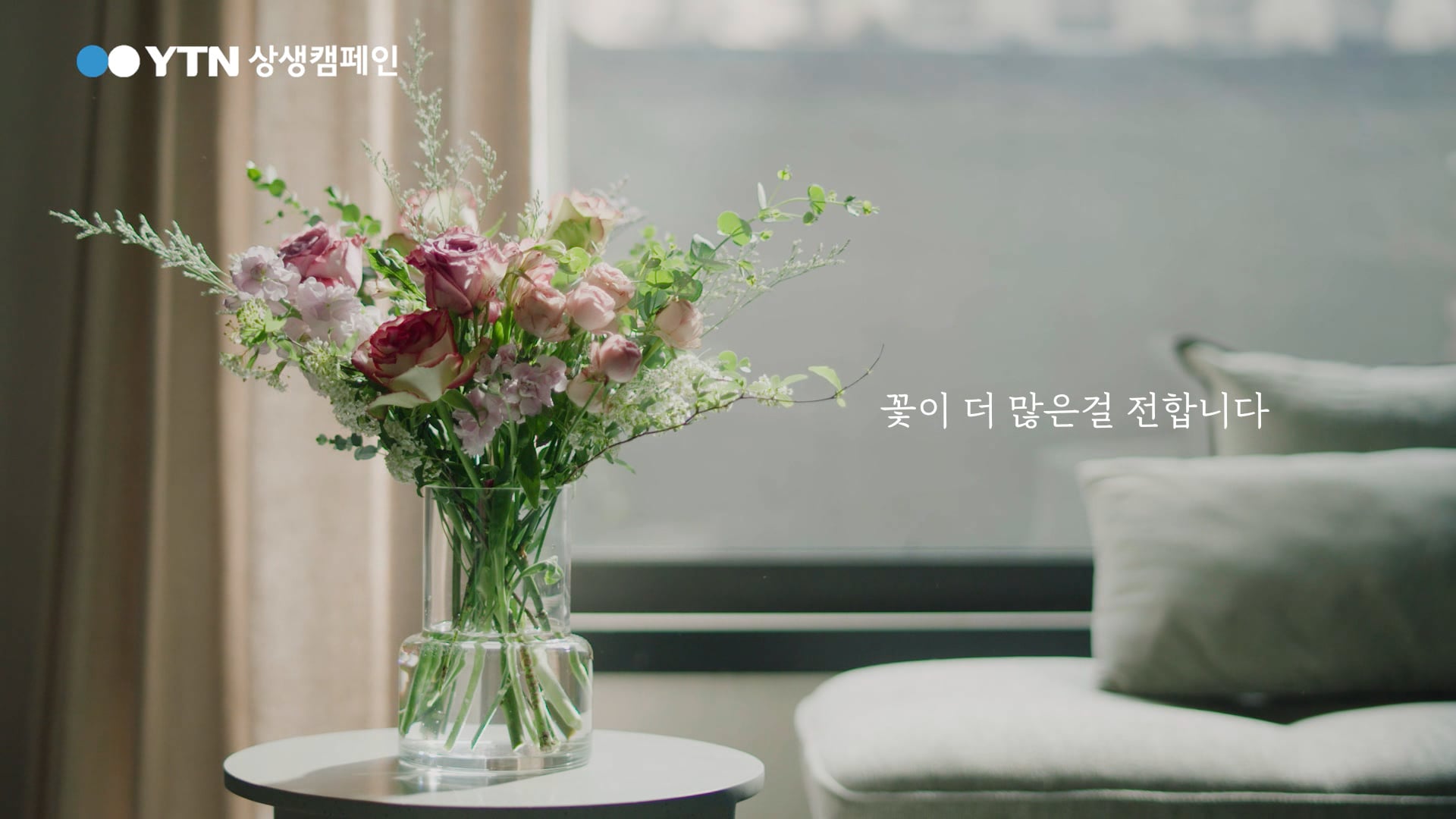 YTN 캠페인-꽃으로 사랑.avi