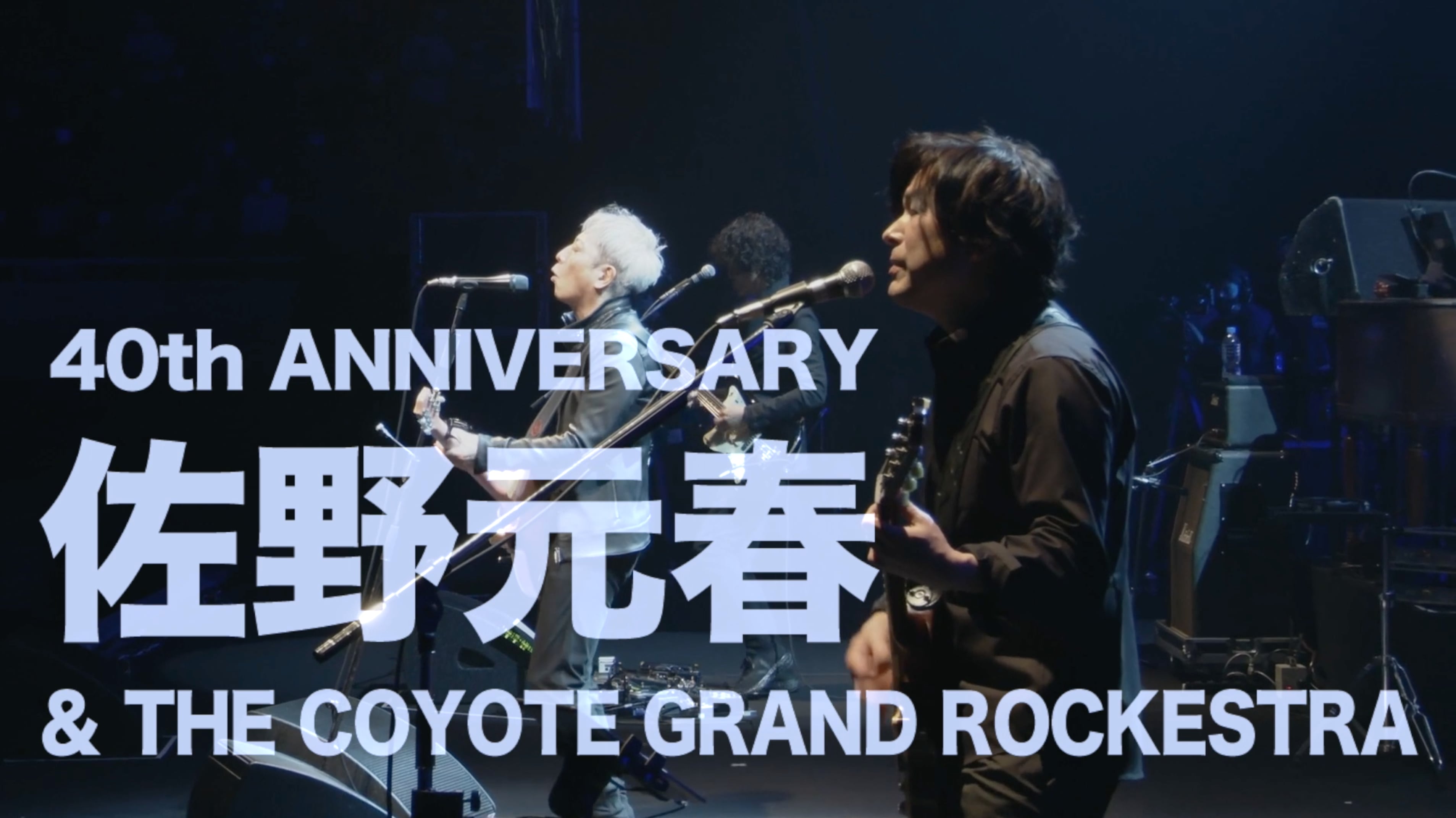 佐野元春 & THE COYOTE GRAND ROCKESTRA 40TH ANNIVERSARY 'YAH!' 120秒CM