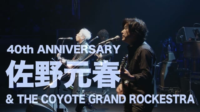 佐野元春 & THE COYOTE GRAND ROCKESTRA 40TH ANNIVERSARY 'YAH!' 120秒CM