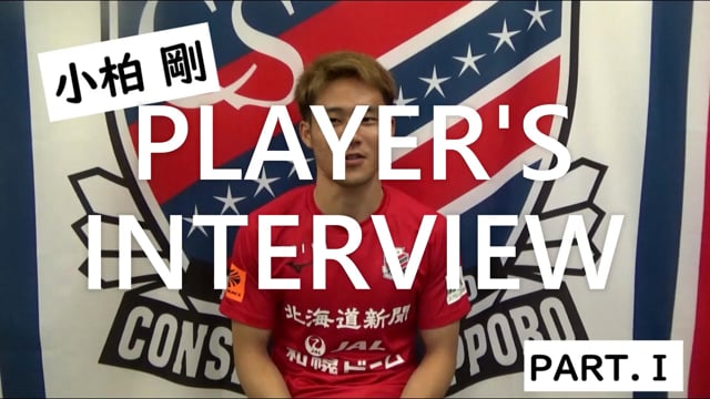 Player’s Interview 小柏剛選手編 　PARTⅠ