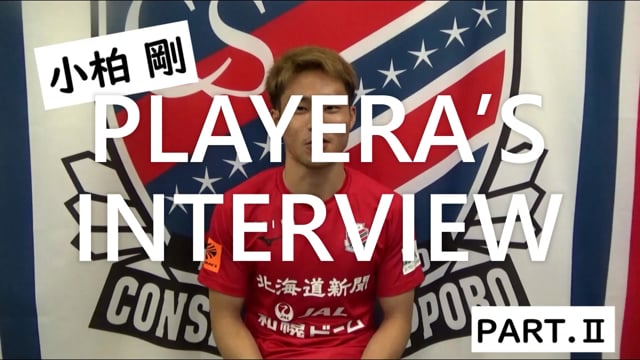 Player’s Interview 小柏剛選手編 　PARTⅡ