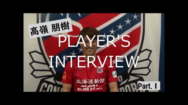 Player’s Interview 高嶺朋樹選手編 　PARTⅠ