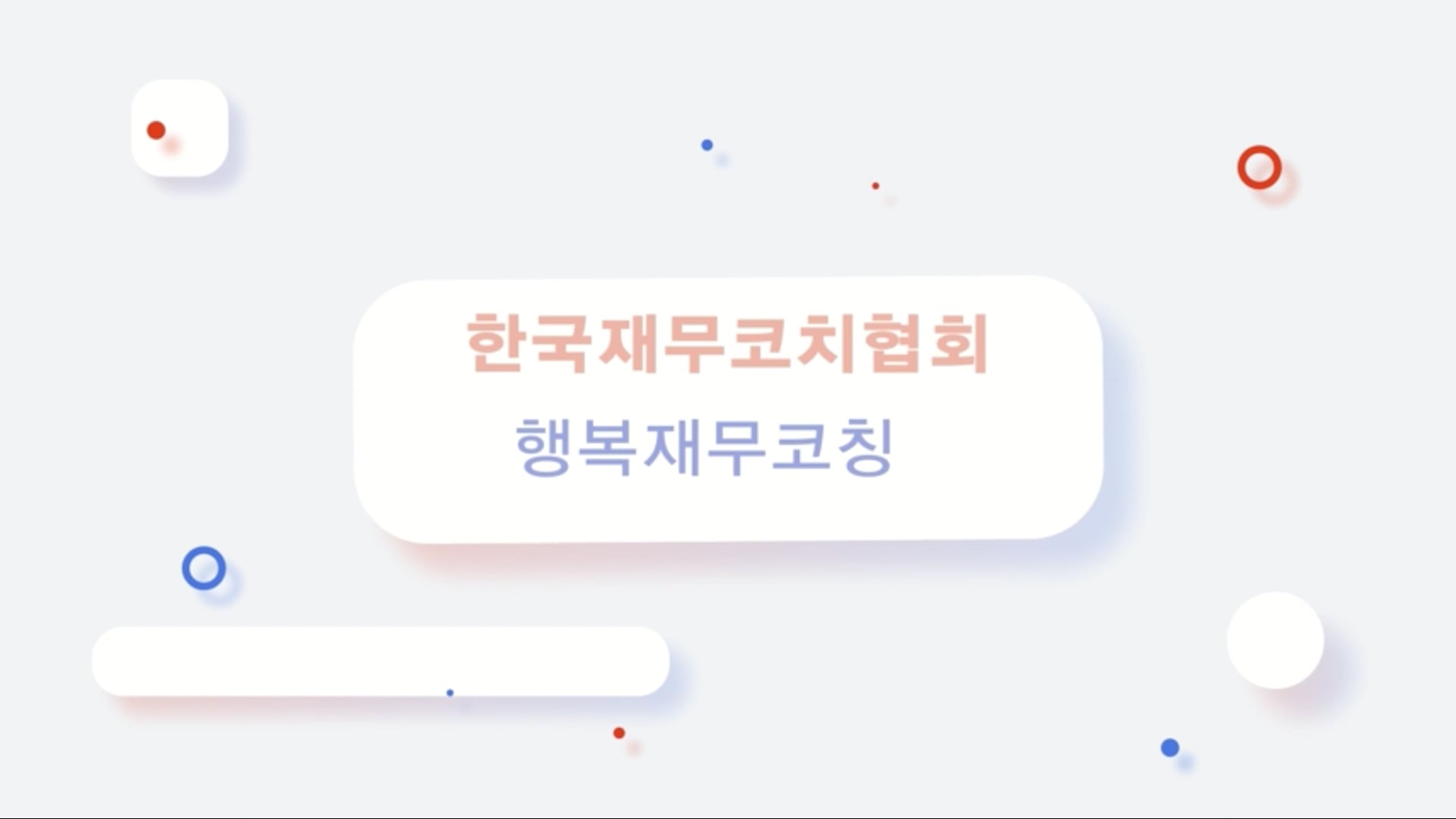 한국재무코치협회 홍보영상