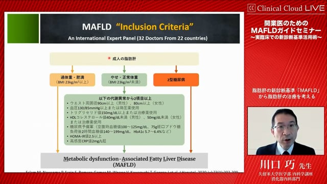 開業医のためのMAFLDガイドセミナー ～実臨床での新診断基準活用術～