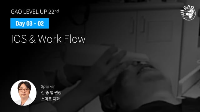 [LEVEL UP 22기 3회차] 10 IOS & Digital Flow - 김종엽 원장