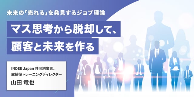 未来の「売れる」を発見するジョブ理論 ～マス思考から脱却して、顧客と未来を作る～