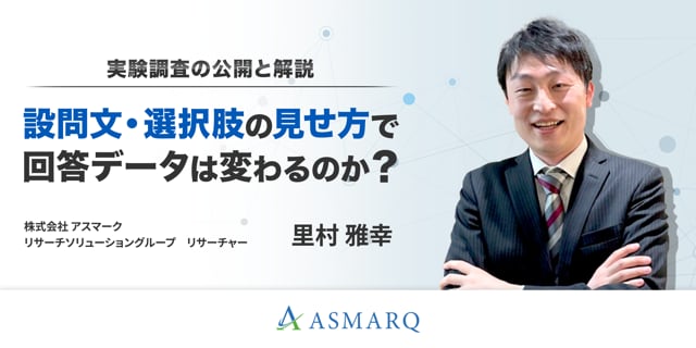 設問文・選択肢の見せ方で回答データは変わるのか？～実験調査の公開と解説～